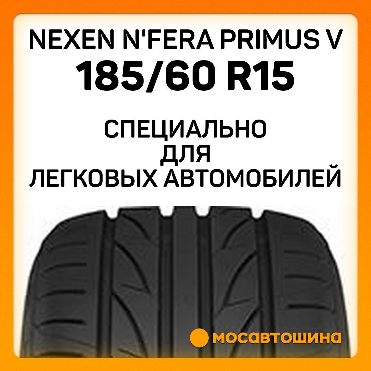 Шина автомобильная Nexen N'Fera Primus V 185/60 R15 84H