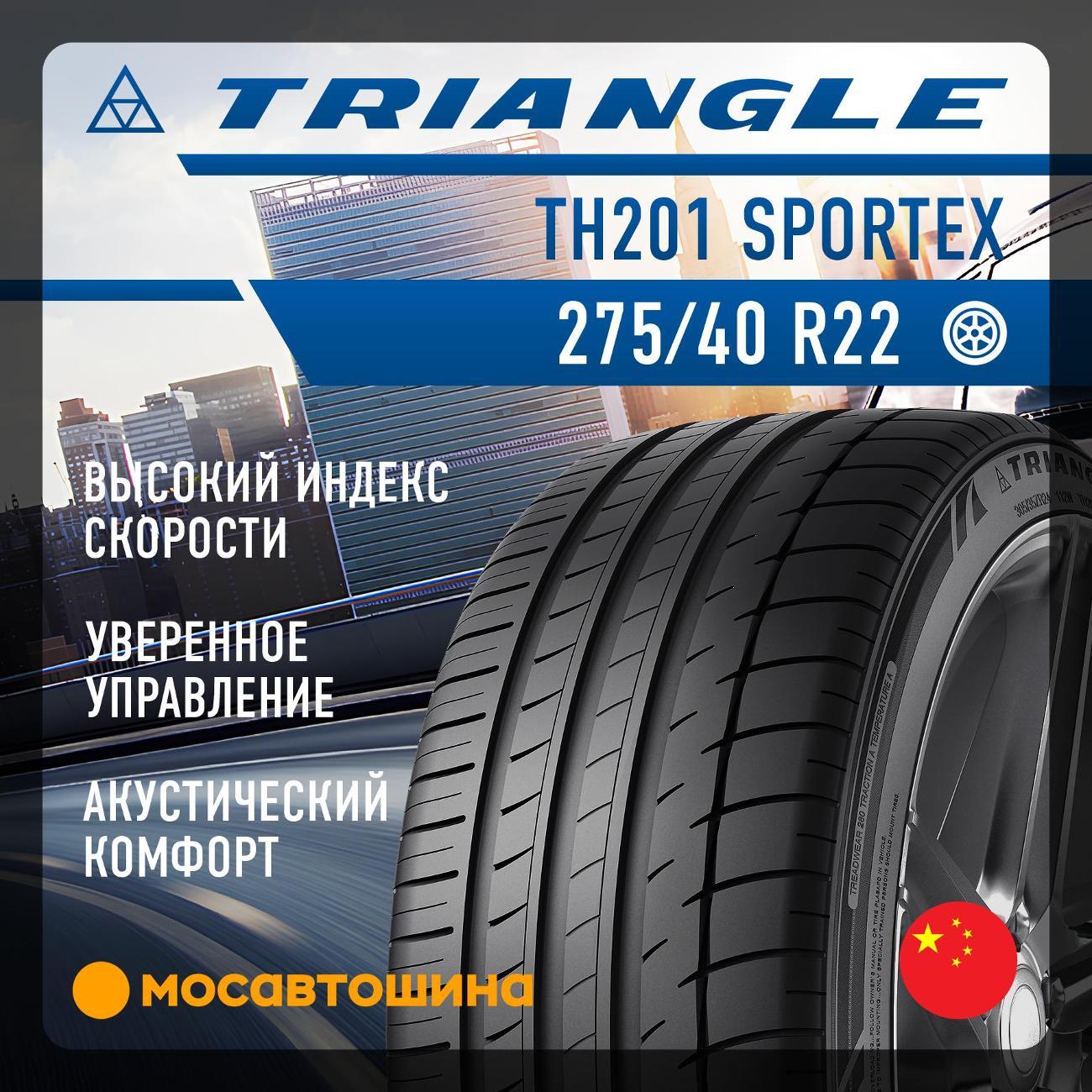 Шина автомобильная TRIANGLE TH201 Sportex 275/40 R22 108Y XL