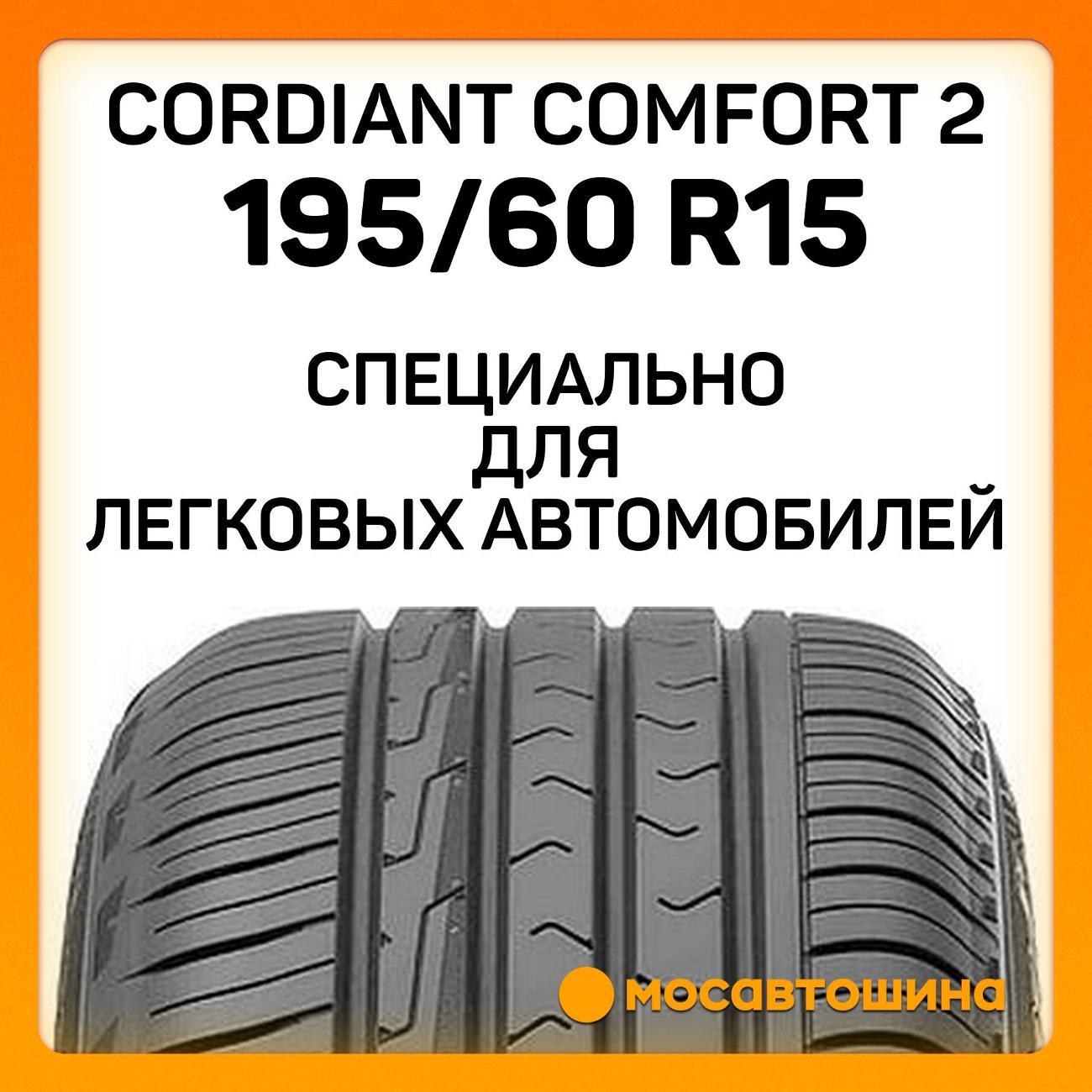 Шина автомобильная Cordiant Comfort 2 195/60 R15 92H XL