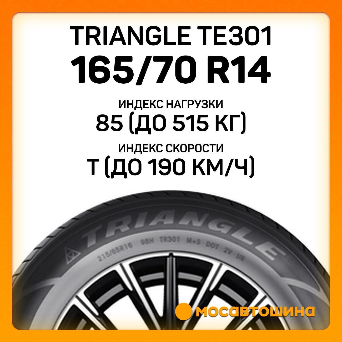Шина автомобильная TRIANGLE TE301 165/70 R14 85T XL