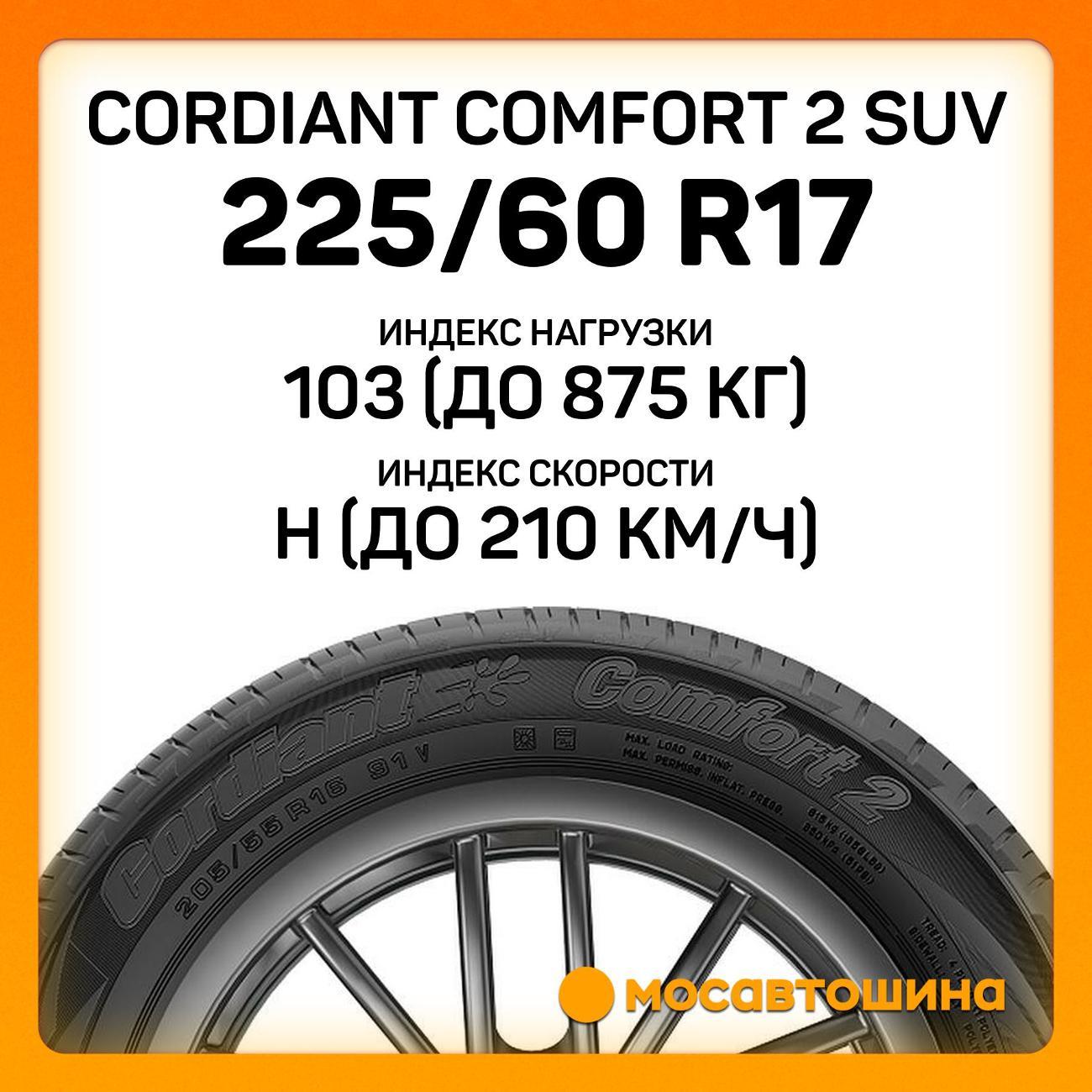 Шина автомобильная Cordiant Comfort 2 SUV 225/60 R17 103H XL