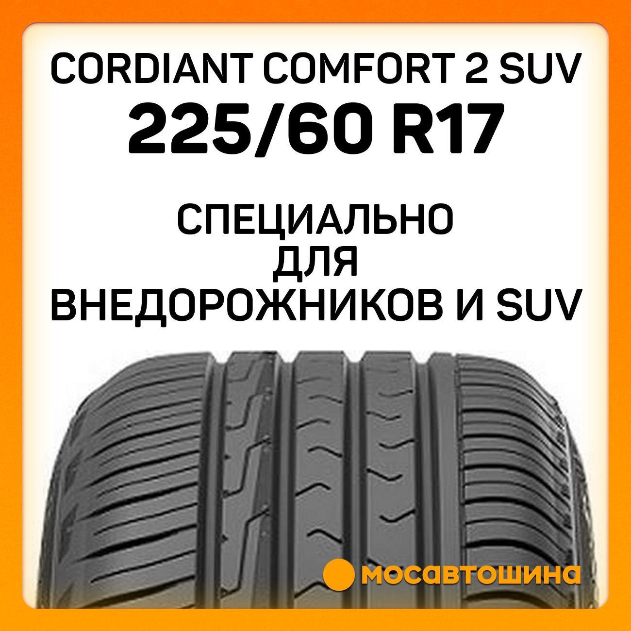 Шина автомобильная Cordiant Comfort 2 SUV 225/60 R17 103H XL