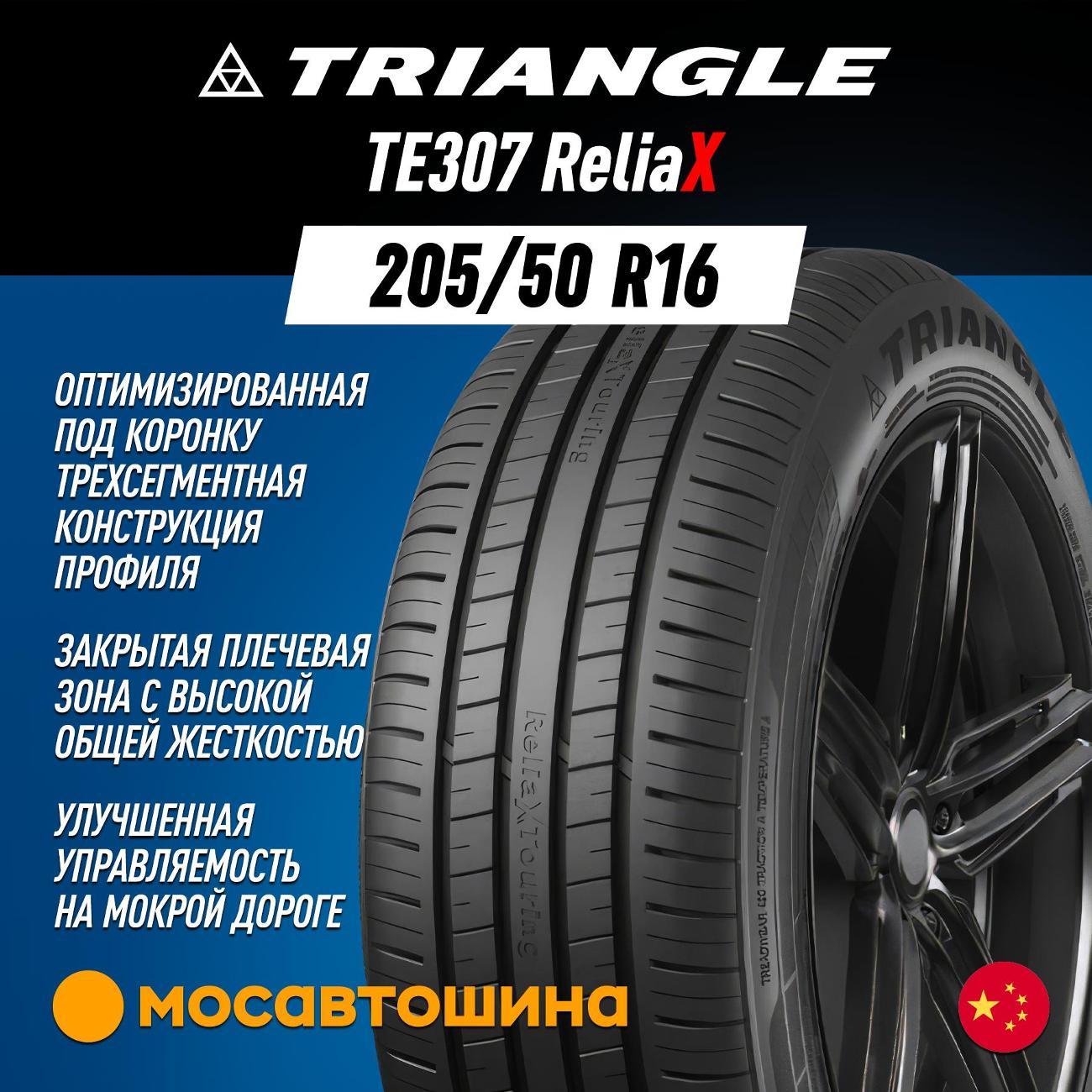 Шина автомобильная TRIANGLE TE307 ReliaX 205/50 R16 91W XL