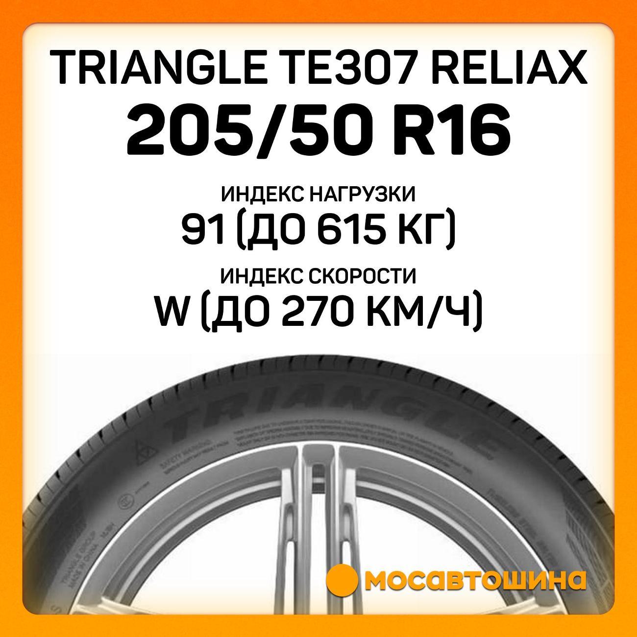 Шина автомобильная TRIANGLE TE307 ReliaX 205/50 R16 91W XL