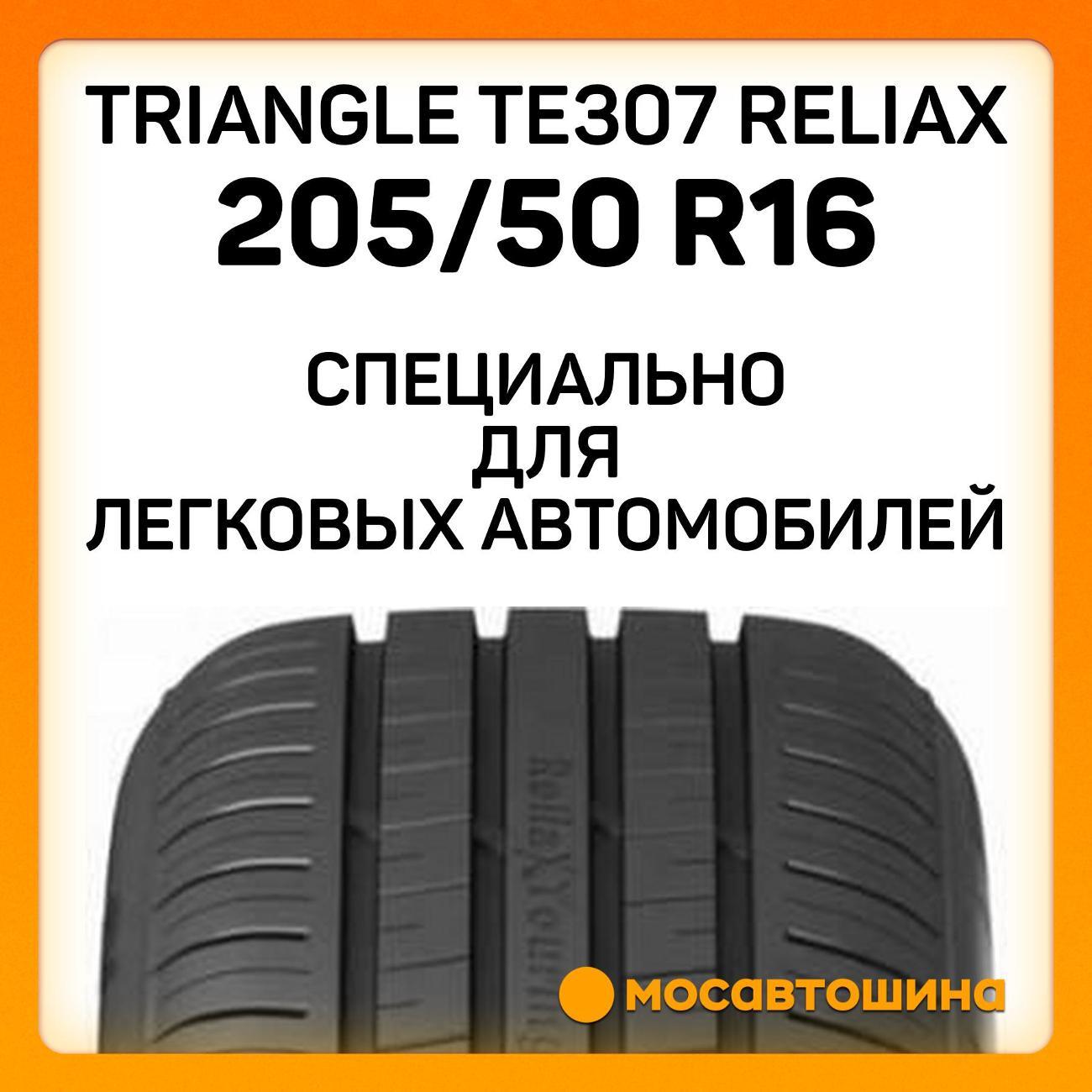 Шина автомобильная TRIANGLE TE307 ReliaX 205/50 R16 91W XL