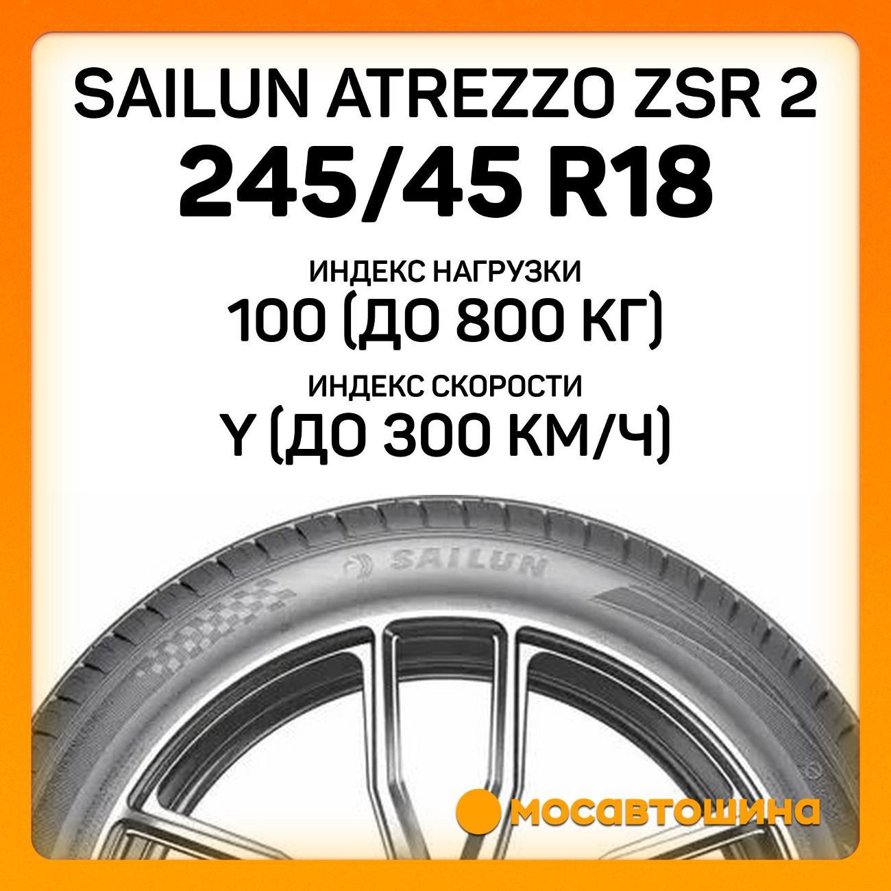Шина автомобильная Sailun Atrezzo ZSR 2 245/45 ZR18 100Y XL