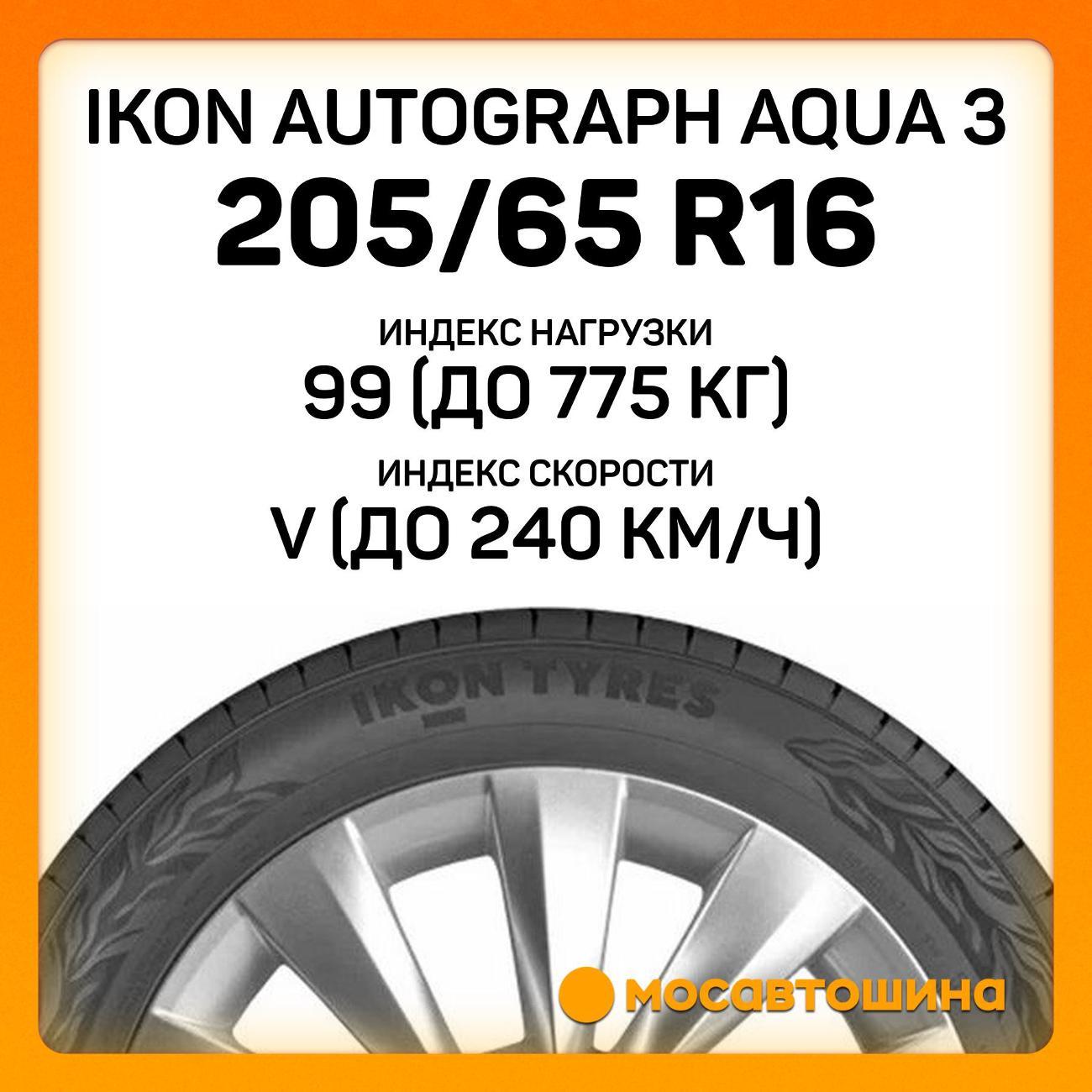 Шина автомобильная Ikon Autograph Aqua 3 205/65 R16 99V XL