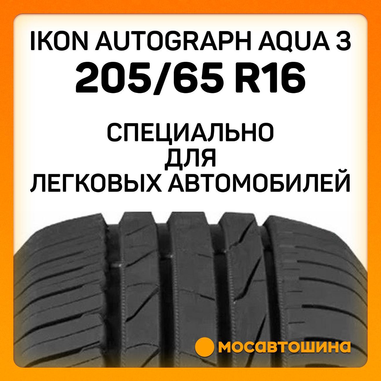 Шина автомобильная Ikon Autograph Aqua 3 205/65 R16 99V XL
