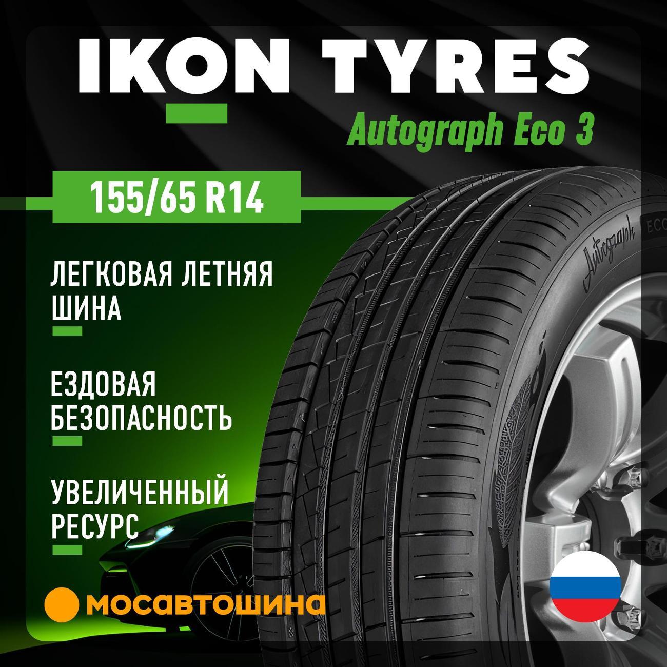 Шина автомобильная Ikon Autograph Eco 3 155/65 R14 75T