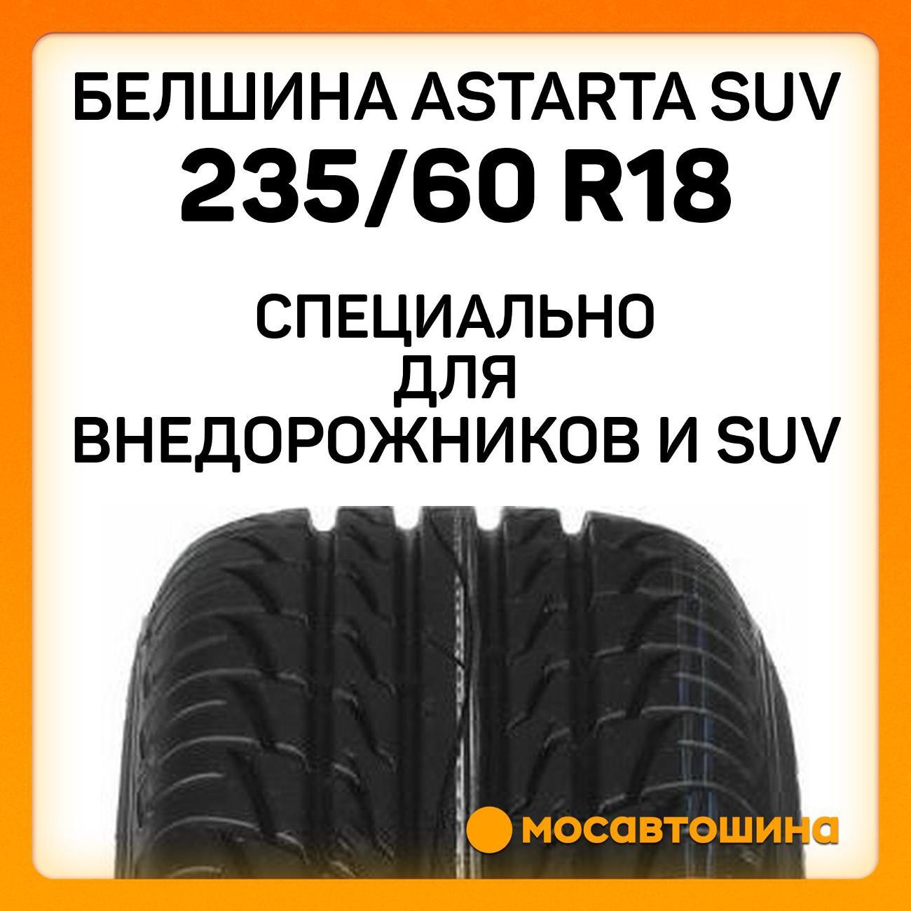 Шина автомобильная Белшина Astarta SUV 235/60 R18 103V