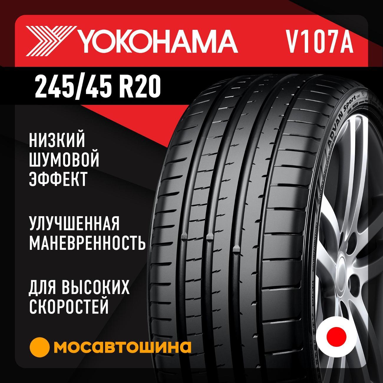 Шина автомобильная Yokohama Advan Sport V107A 245/45 R20 103Y XL