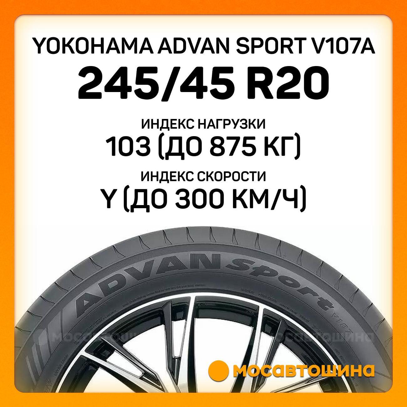 Шина автомобильная Yokohama Advan Sport V107A 245/45 R20 103Y XL