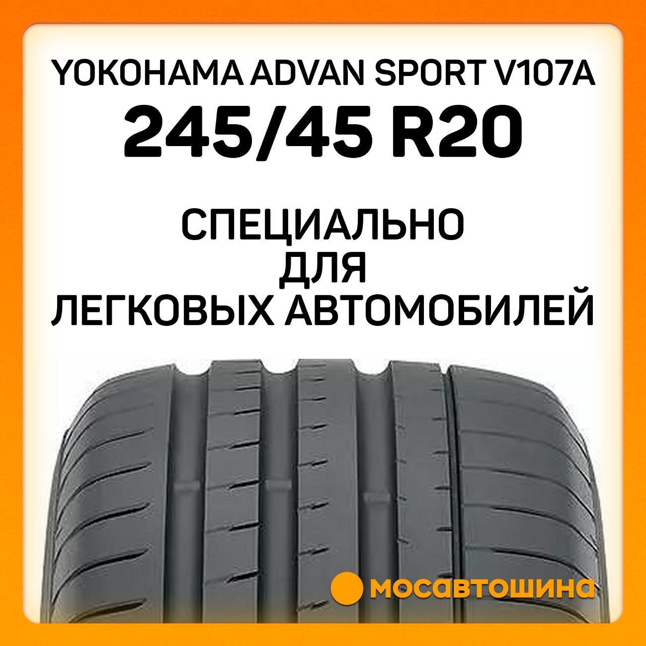 Шина автомобильная Yokohama Advan Sport V107A 245/45 R20 103Y XL