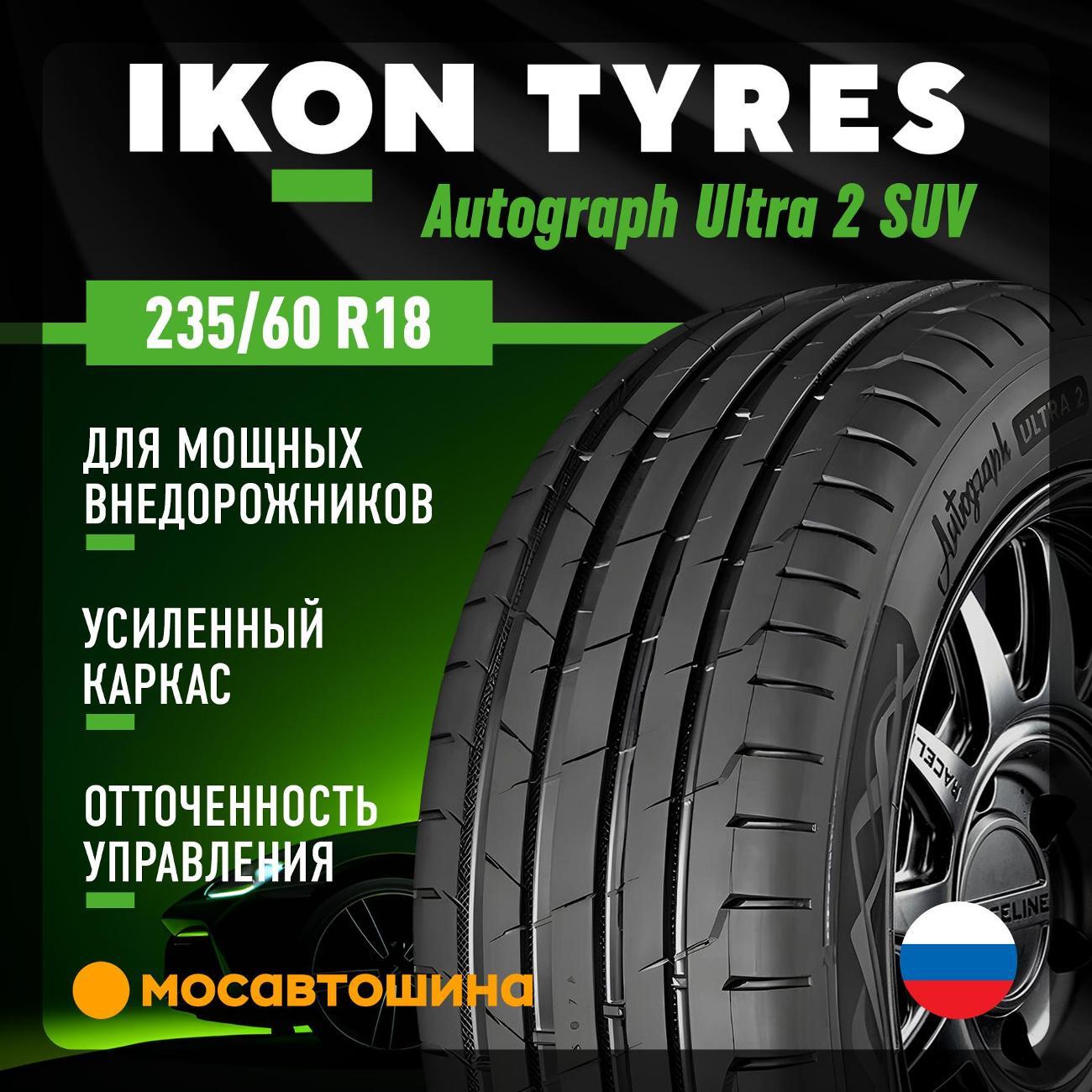 Шина автомобильная Ikon Autograph Ultra 2 SUV 235/60 R18 107W XL