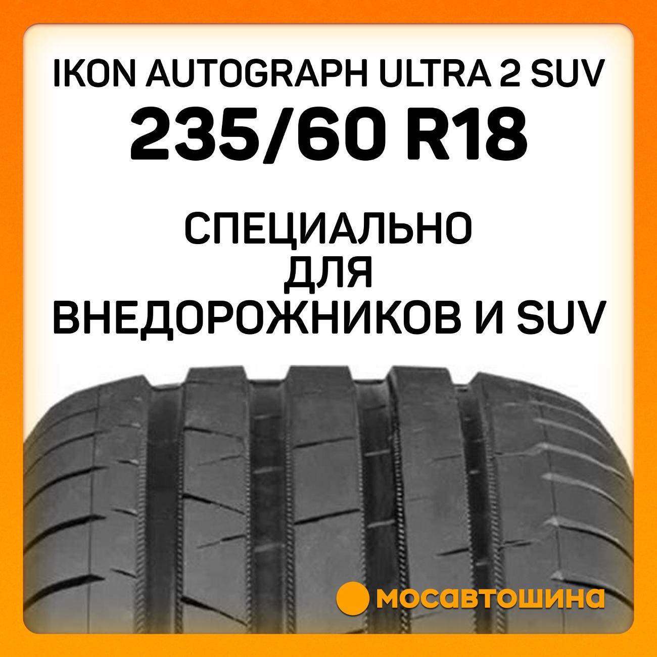 Шина автомобильная Ikon Autograph Ultra 2 SUV 235/60 R18 107W XL