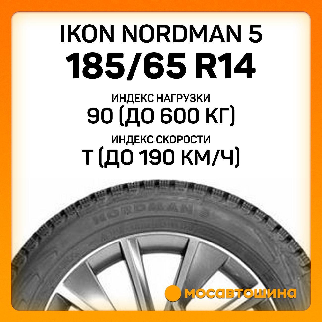 Шина автомобильная Ikon Nordman 5 185/65 R14 90T XL