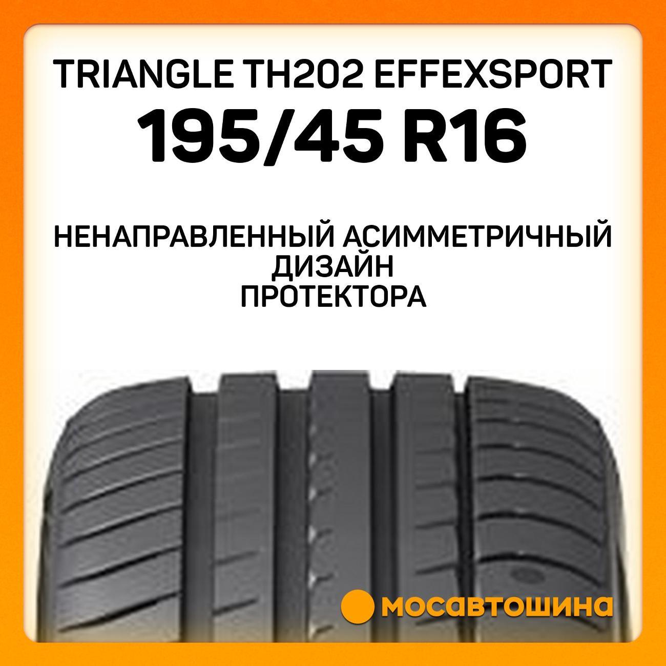 Шина автомобильная TRIANGLE TH202 EffeXSport 195/45 R16 84W XL
