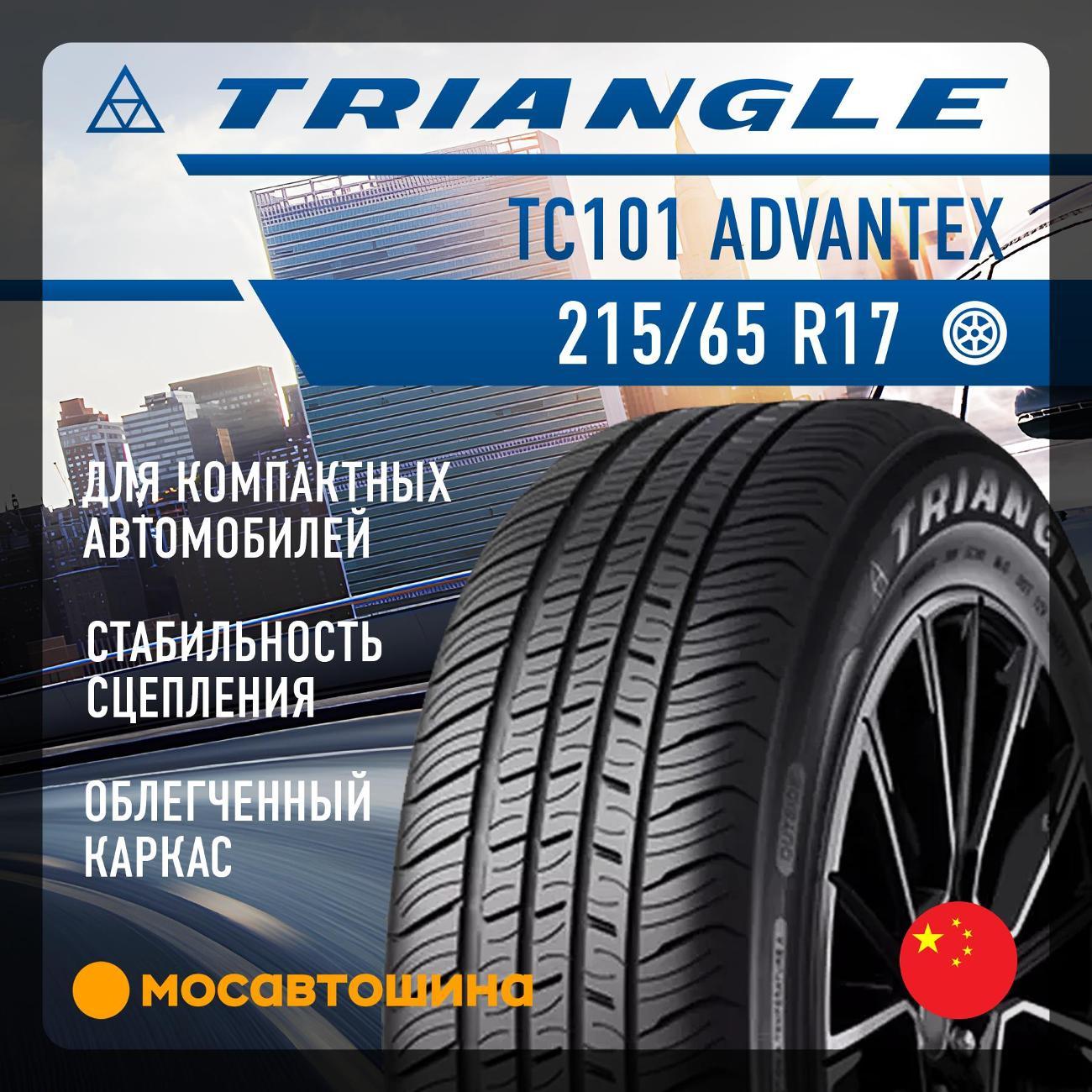 Шина автомобильная TRIANGLE TC101 Advantex 215/65 R17 103W XL