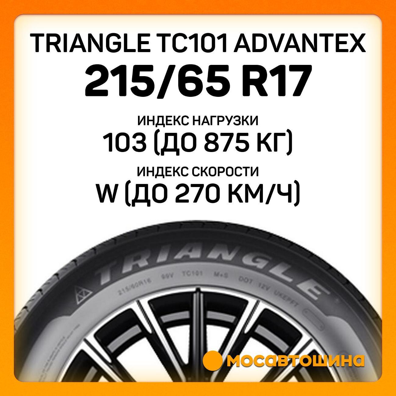 Шина автомобильная TRIANGLE TC101 Advantex 215/65 R17 103W XL