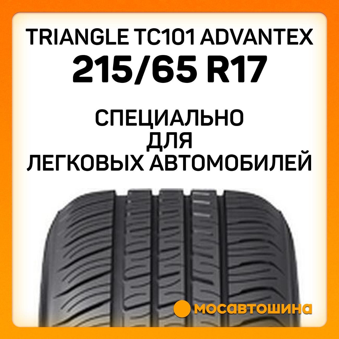 Шина автомобильная TRIANGLE TC101 Advantex 215/65 R17 103W XL