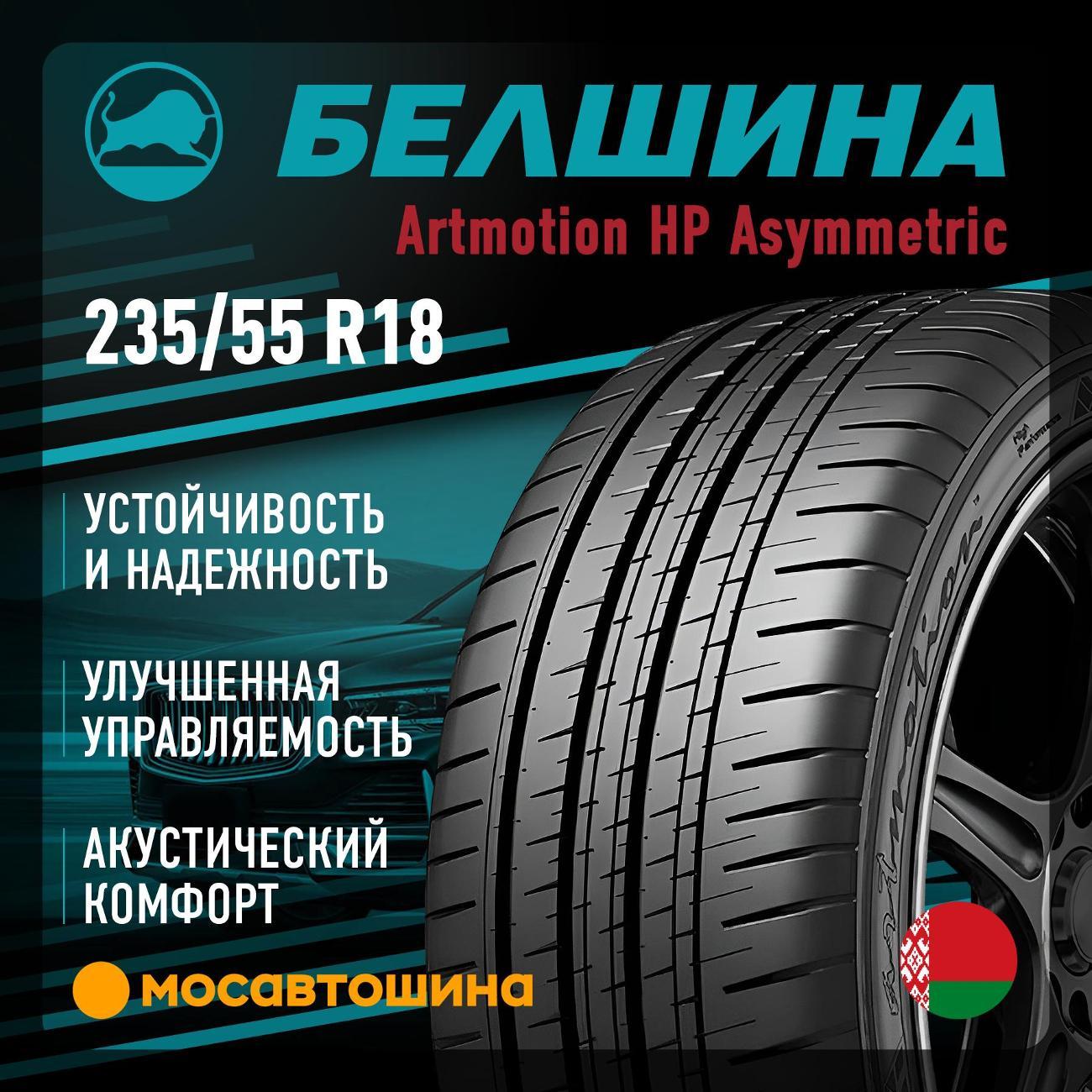 Шина автомобильная Белшина Artmotion HP Asymmetric (Бел-579) 235/55 R18 100V