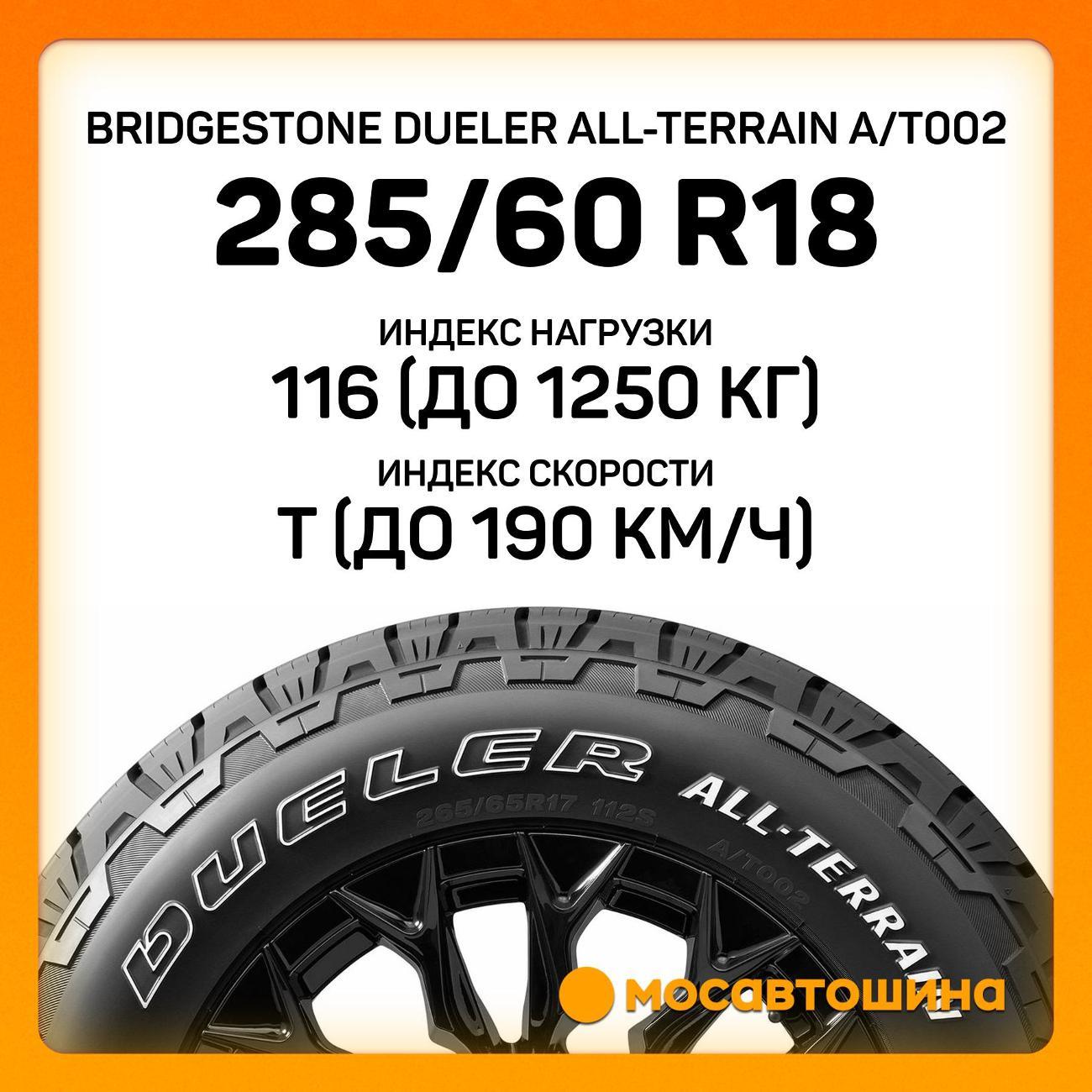 Шина автомобильная Bridgestone Dueler All-Terrain A/T002 285/60 R18 116T