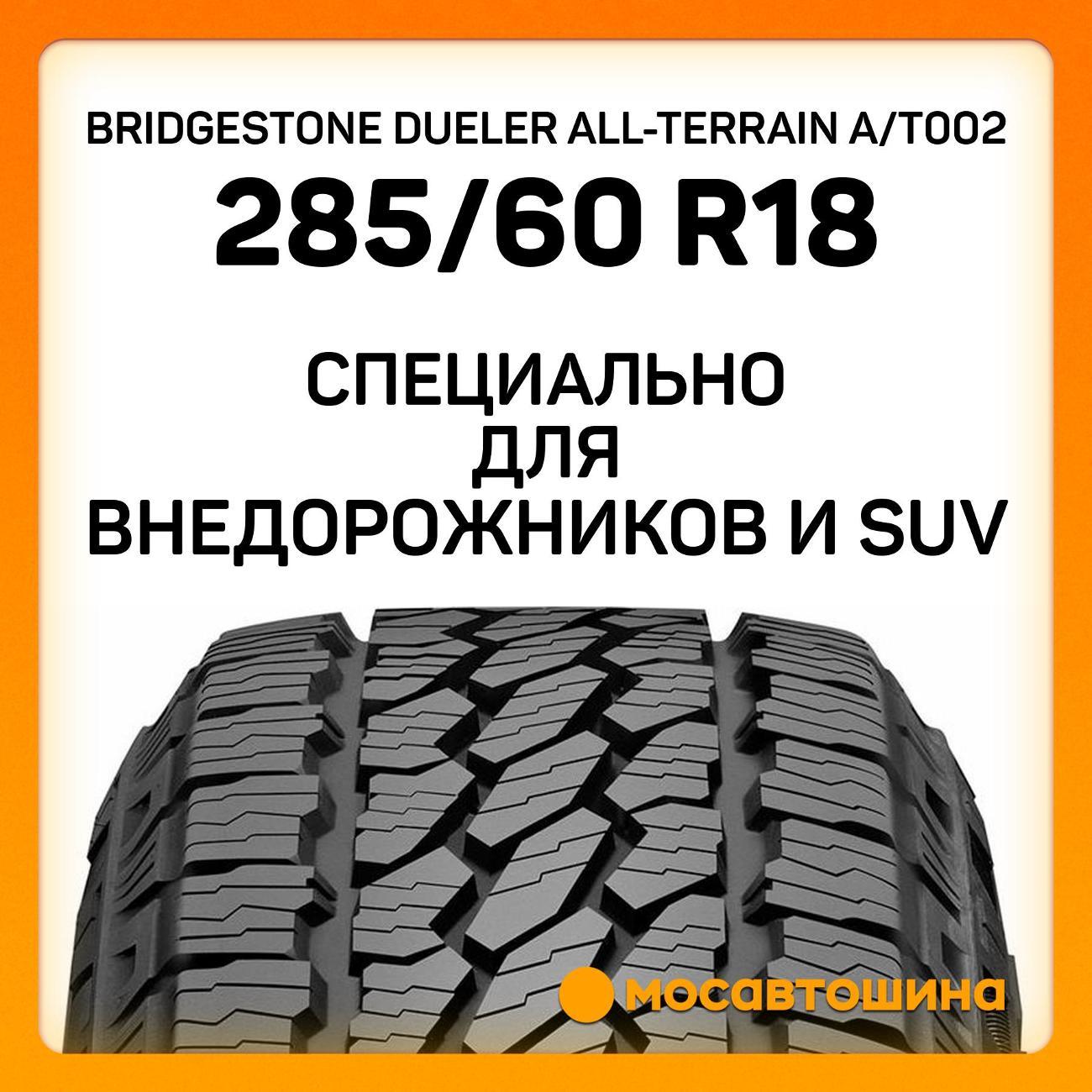 Шина автомобильная Bridgestone Dueler All-Terrain A/T002 285/60 R18 116T