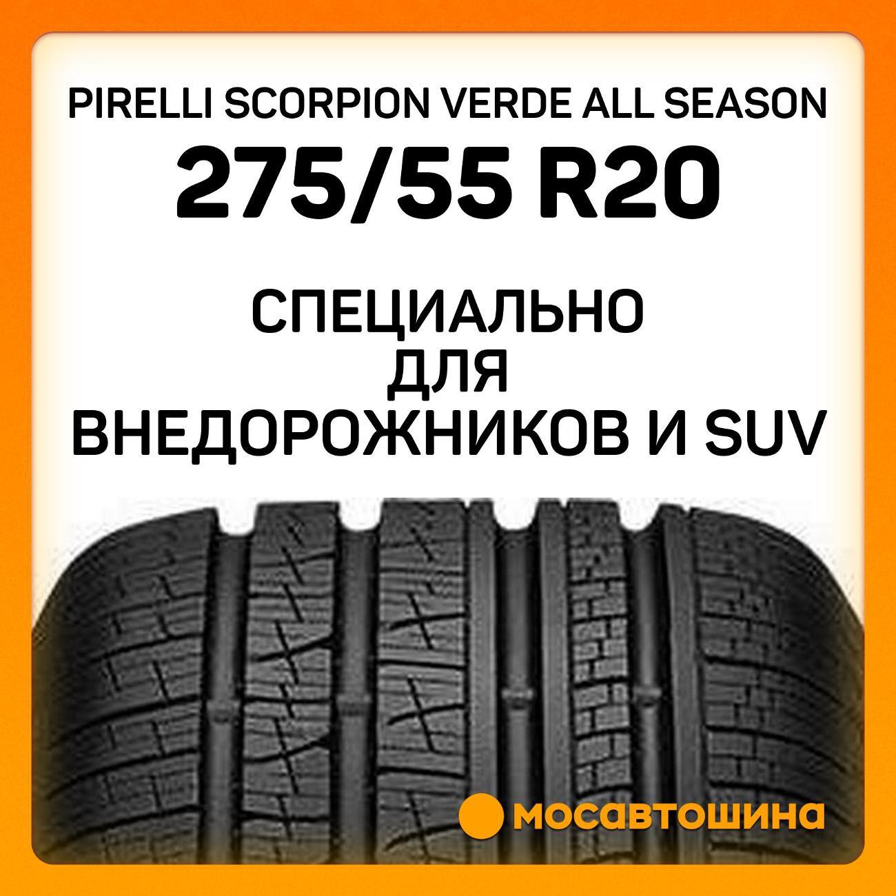Шина автомобильная Pirelli Scorpion Verde All Season 275/55 R20 117H