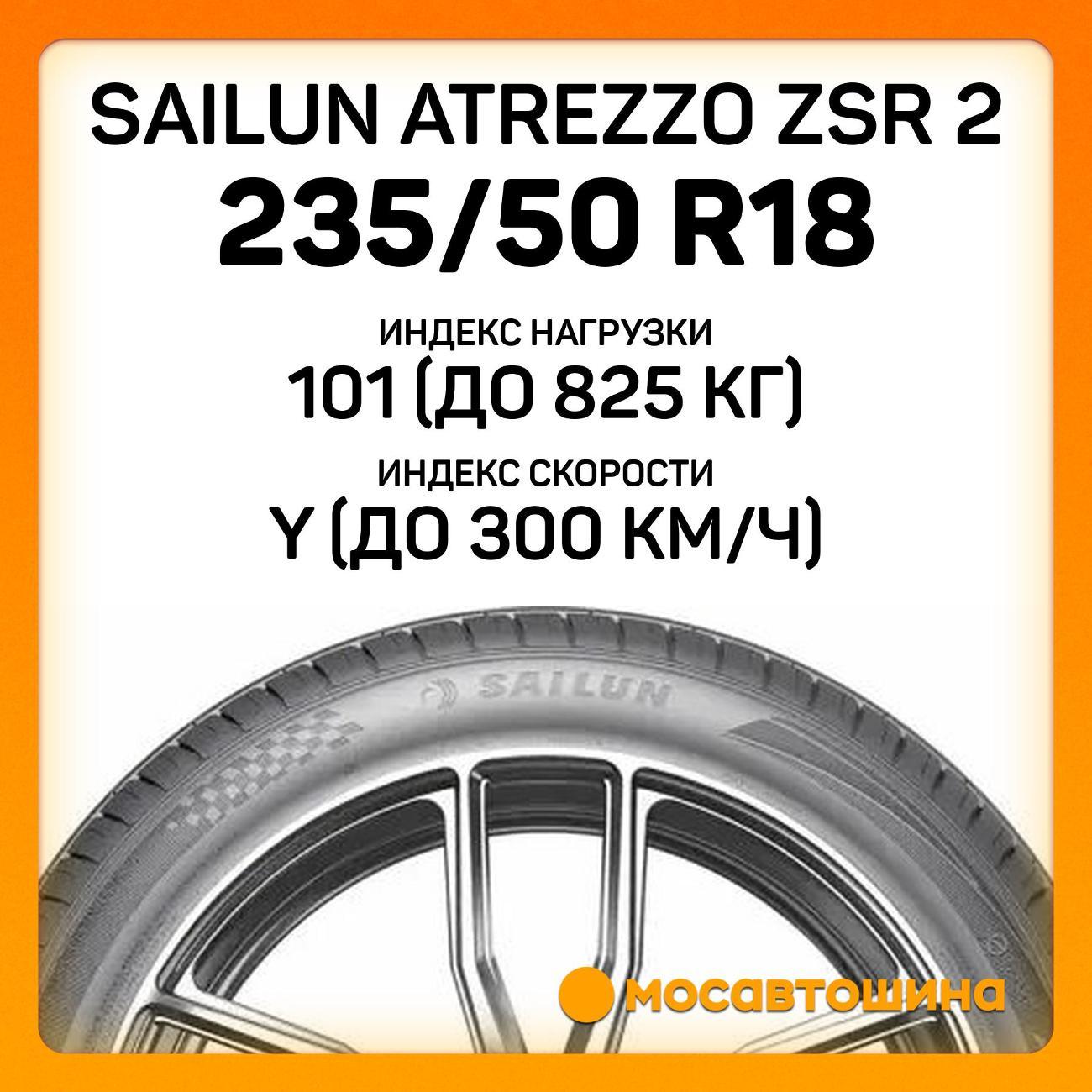 Шина автомобильная Sailun Atrezzo ZSR 2 235/50 R18 101Y XL