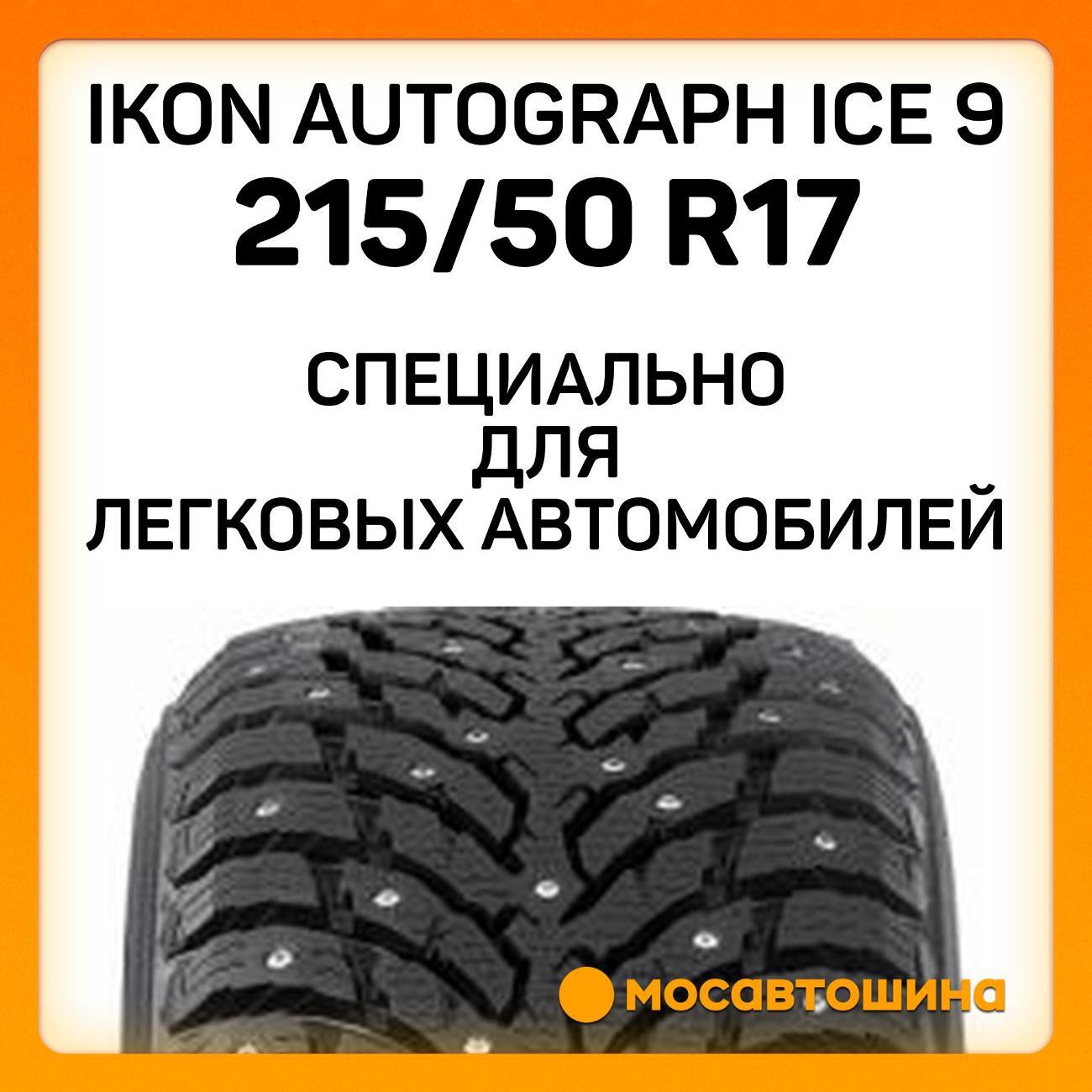 Шина автомобильная Ikon Autograph Ice 9 215/50 R17 95T XL