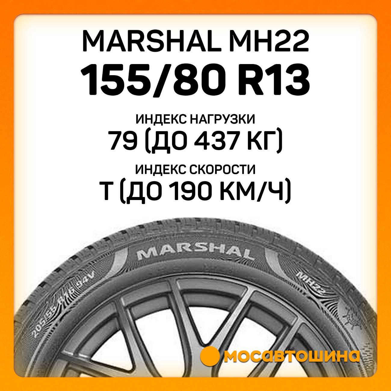 Шина автомобильная Marshal MH22 155/80 R13 79T