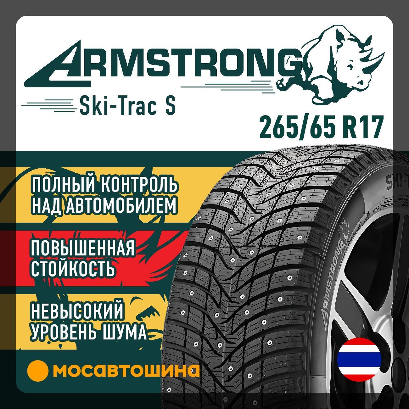 Шина автомобильная Armstrong Ski-Trac S 265/65 R17 116T