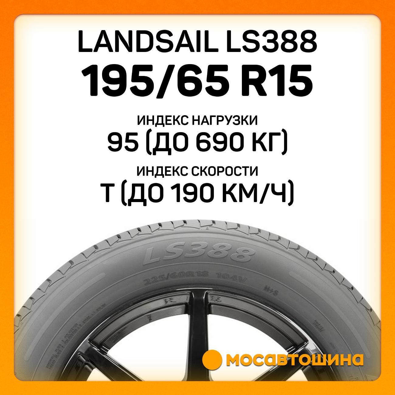 Шина автомобильная Landsail LS388 195/65 R15 95T XL