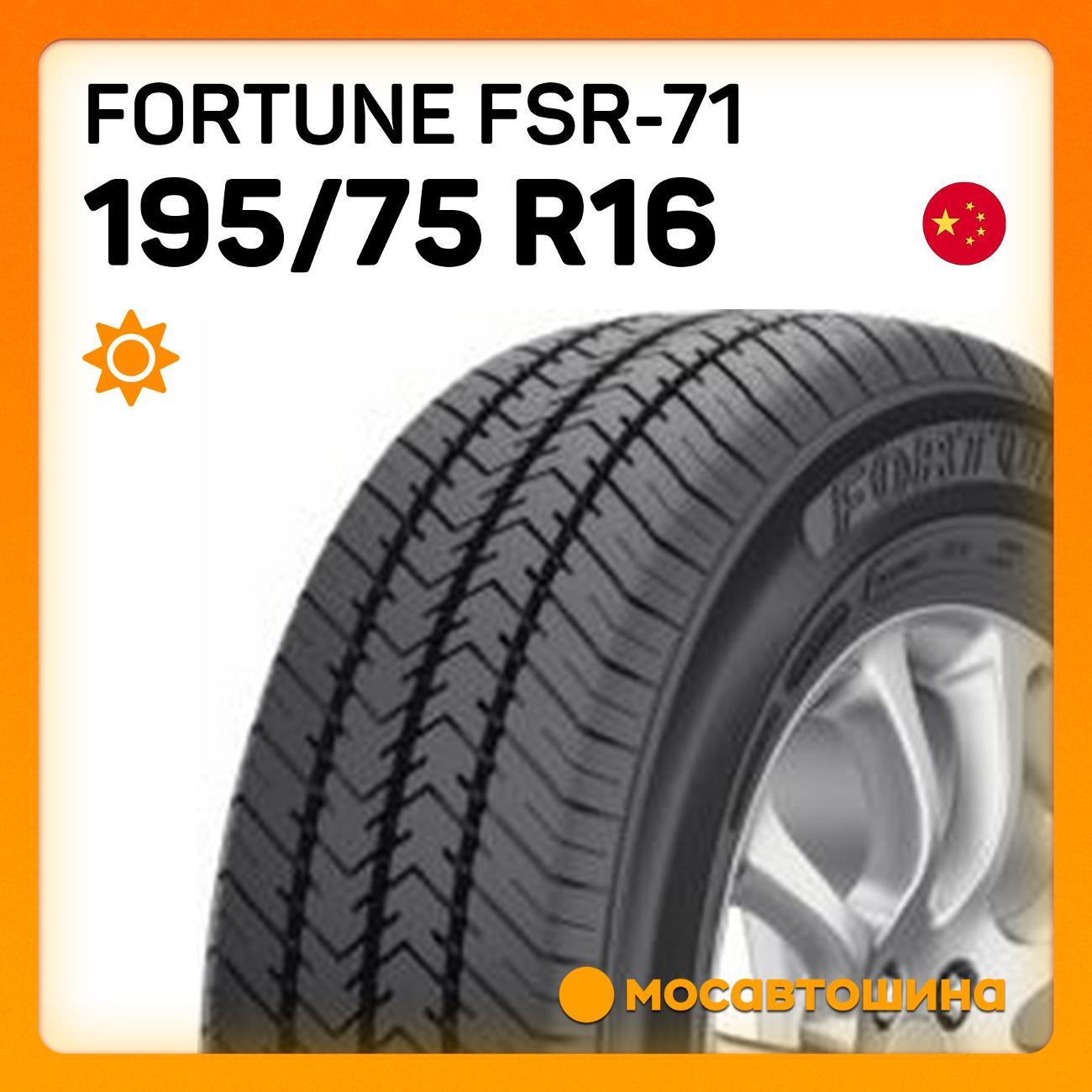 Шина автомобильная Fortune FSR-71 195/75 R16 107/105R