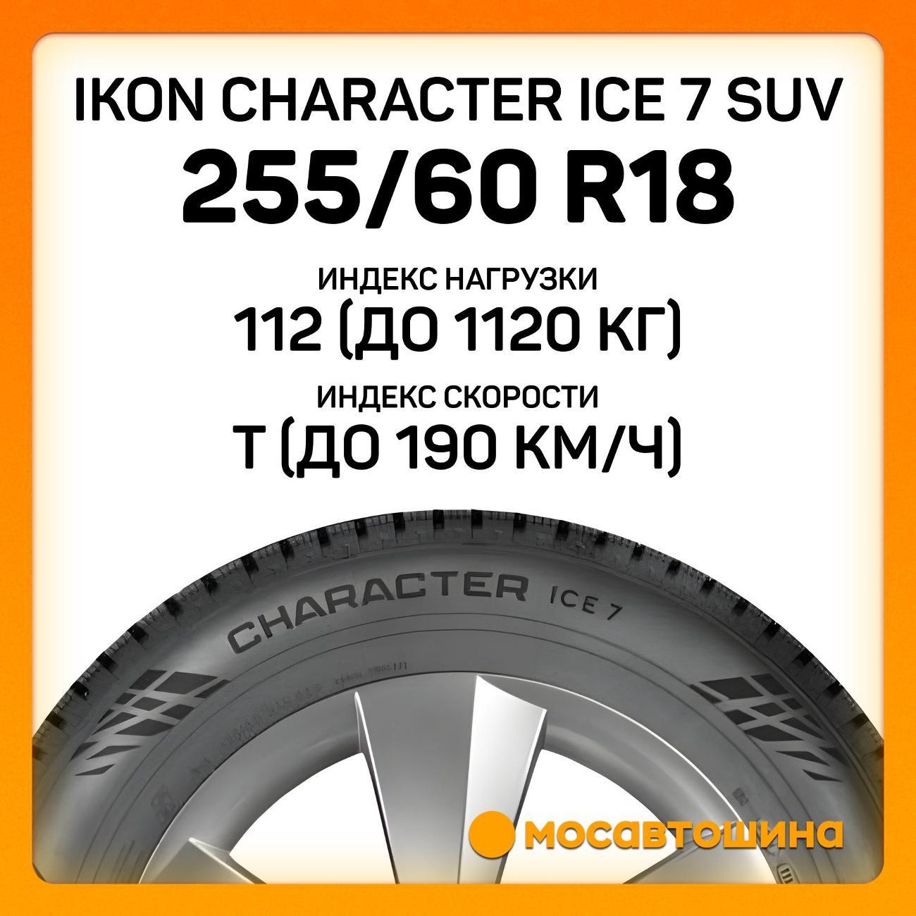 Шина автомобильная Ikon Character Ice 7 SUV 255/60 R18 112T XL