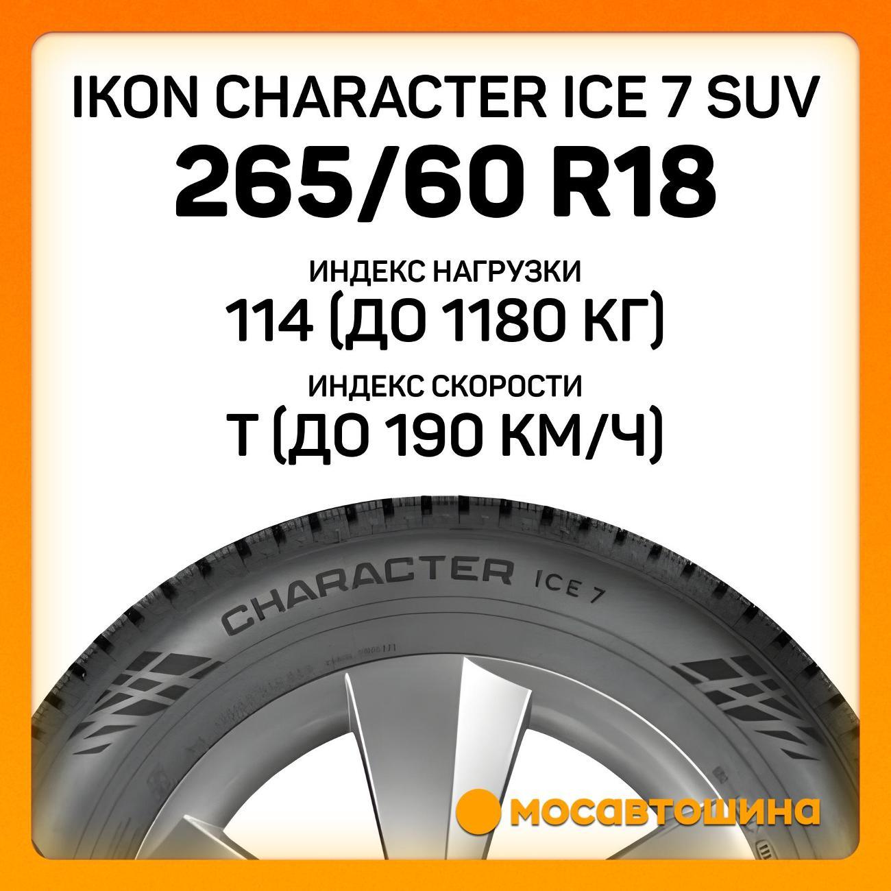 Шина автомобильная Ikon Character Ice 7 SUV 265/60 R18 114T XL