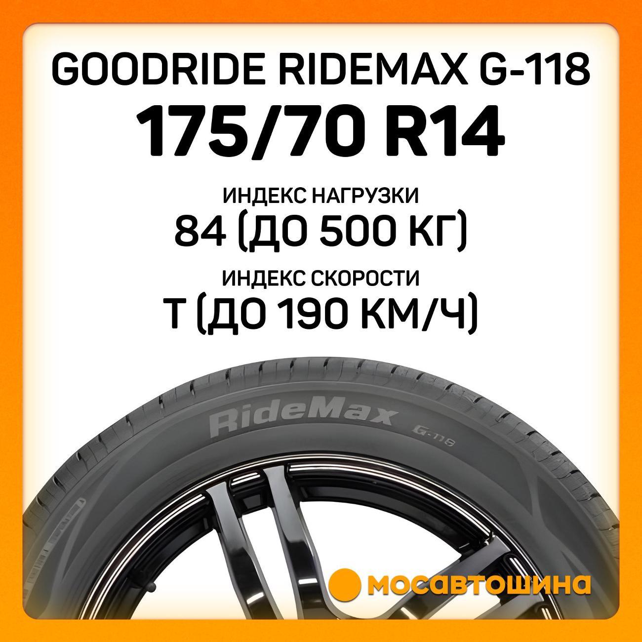 Шина автомобильная Goodride Ridemax G-118 175/70 R14 84T