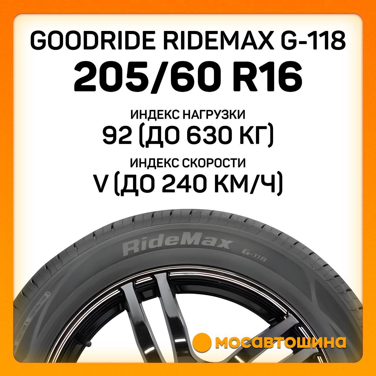 Шина автомобильная Goodride Ridemax G-118 205/60 R16 92V