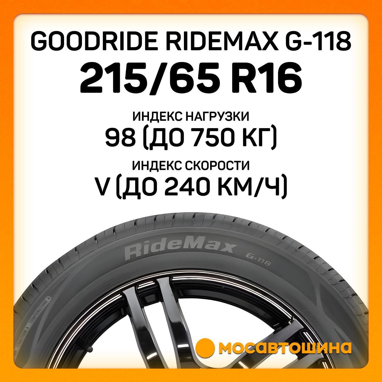 Шина автомобильная Goodride Ridemax G-118 215/65 R16 98V
