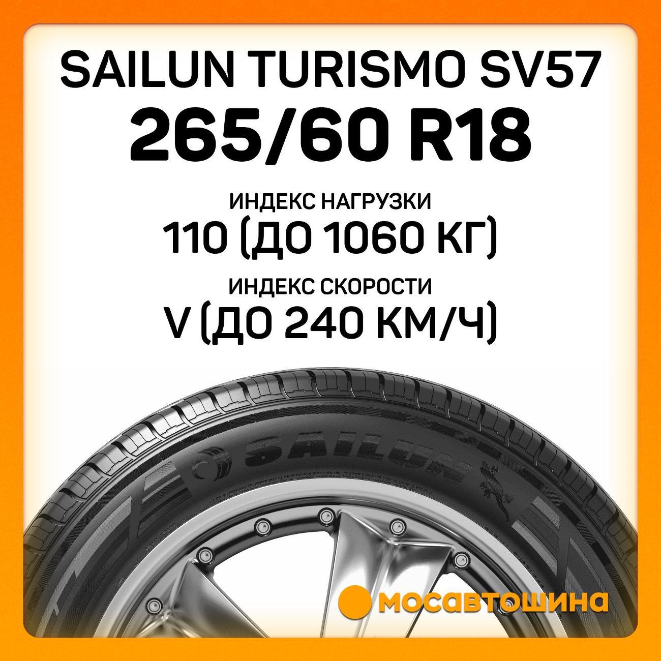 Шина автомобильная Sailun Turismo SV57 265/60 R18 110V