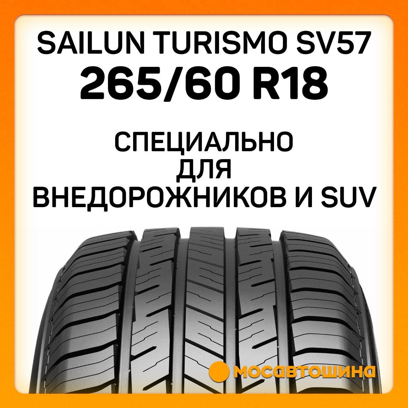Шина автомобильная Sailun Turismo SV57 265/60 R18 110V