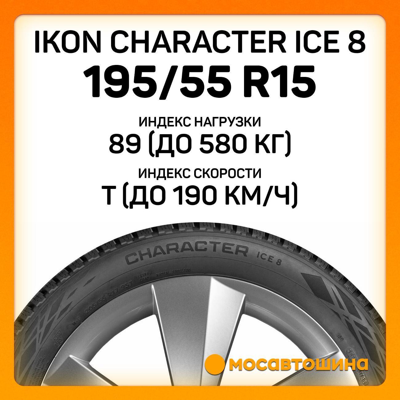Шина автомобильная Ikon Character Ice 8 195/55 R15 89T XL
