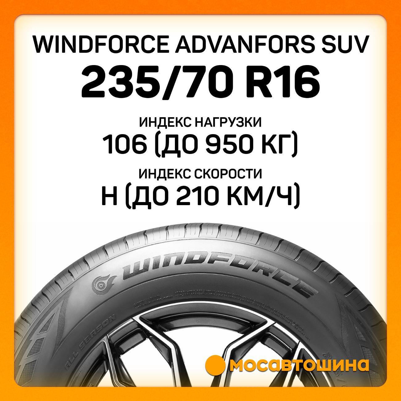 Шина автомобильная Windforce Advanfors SUV 235/70 R16 106H