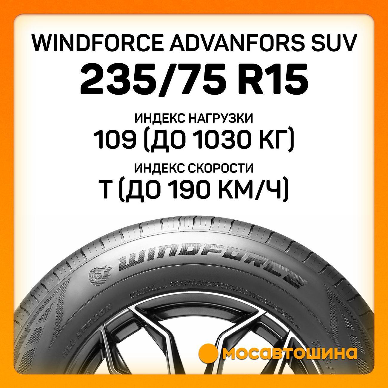 Шина автомобильная Windforce Advanfors SUV 235/75 R15 109T XL