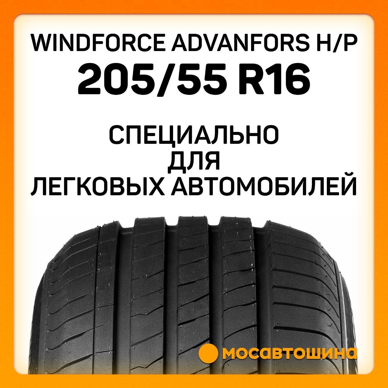 Шина автомобильная Windforce Advanfors H/P 205/55 R16 91V