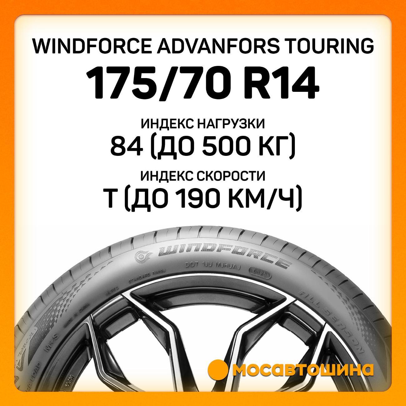 Шина автомобильная Windforce Advanfors Touring 175/70 R14 84T