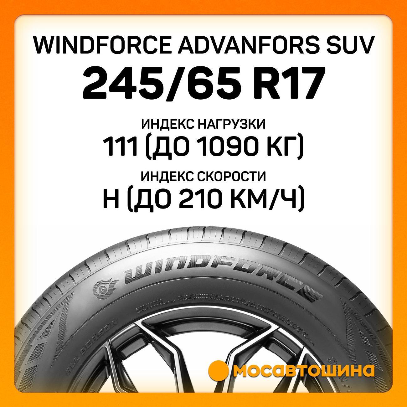 Шина автомобильная Windforce Advanfors SUV 245/65 R17 111H XL