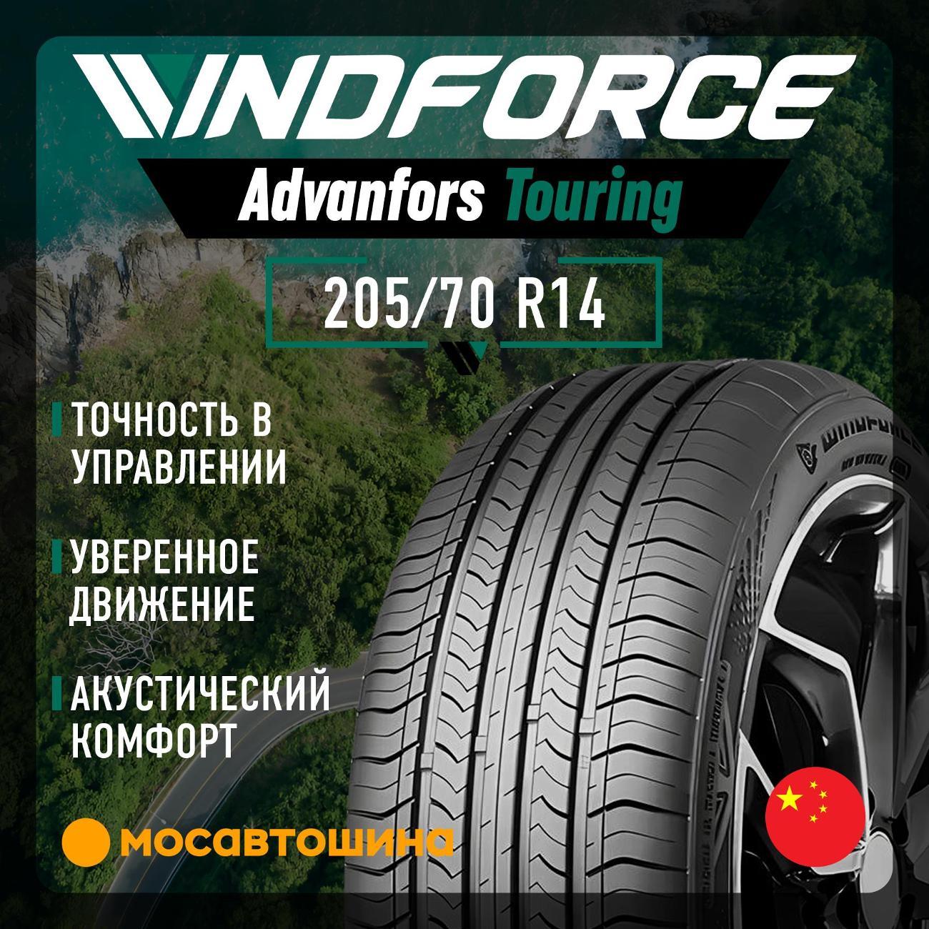 Шина автомобильная Windforce Advanfors Touring 205/70 R14 95T