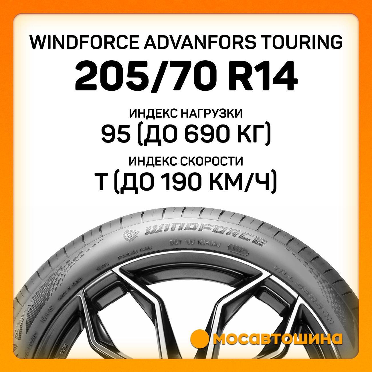 Шина автомобильная Windforce Advanfors Touring 205/70 R14 95T