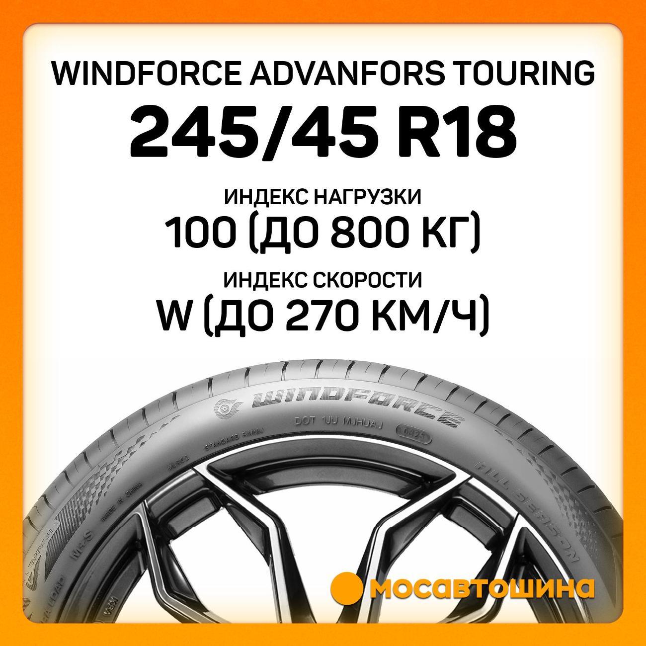 Шина автомобильная Windforce Advanfors Touring 245/45 ZR18 100W XL
